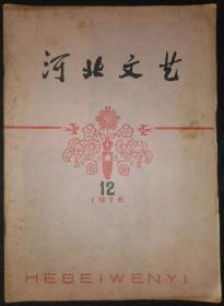 1978年第12期《河北文艺》