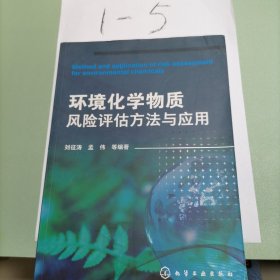 环境化学物质风险评估方法与应用