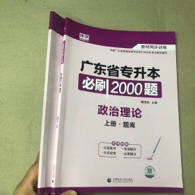 （11页之前有铅笔书写痕迹）广东省专升本必刷2000题政治理论