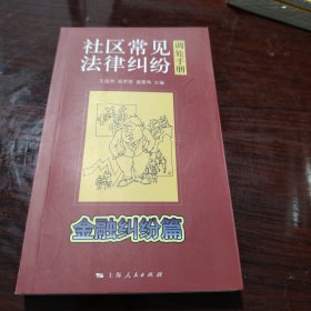 社区常见法律纠纷调处手册. 金融纠纷篇