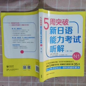 5周突破新日语能力考试听解N1(第二版)