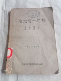 论先进平均数有馆藏章