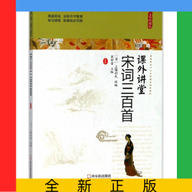 宋词三百首(无障碍阅读)/课外讲堂