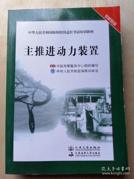 中华人民共和国海船船员适任考试培训教材（轮机专业）：主推进动力装置