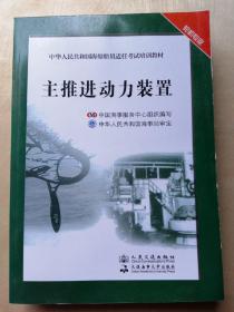 中华人民共和国海船船员适任考试培训教材（轮机专业）：主推进动力装置