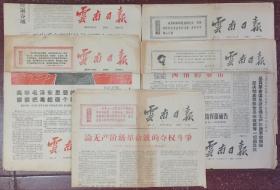 1967年1月17日云南日报【新第2、4、16、17、25、27、53共七份】