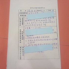 袁振明 填写登记表 一份