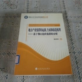 地方产业集群的起源、生成和演进机理：基于佛山瓷砖集群的分析