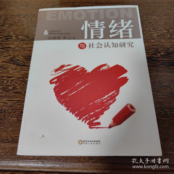 情绪与社会认知研究（书全新，封面有瑕疵，见图）