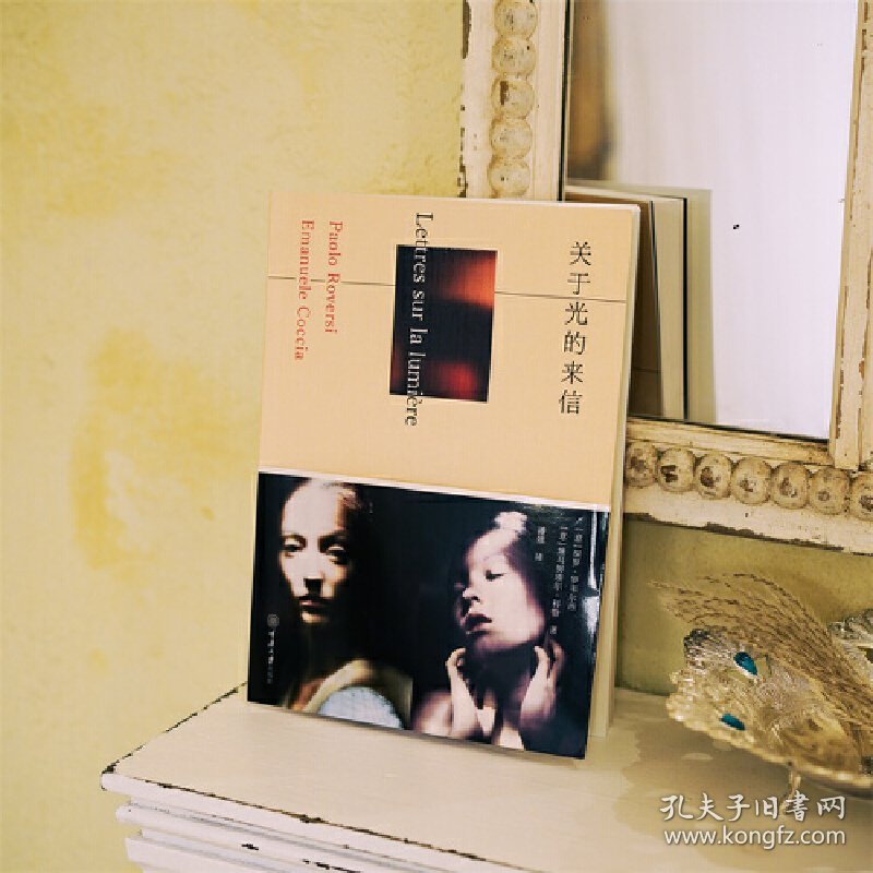 正版✔关于光的来信 (意)保罗·罗韦尔西(Paolo Roversi) (意)埃马努埃尔·科恰(Emanuele Coccia)✍正版全新书籍现货