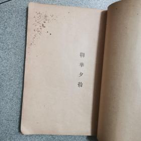 1937年北新书局印-鲁迅著《朝花夕拾》