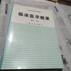 临床医学概要【1998年出版】