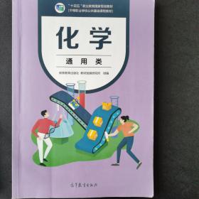 中等职业学校公共基础课程教材化学通用类