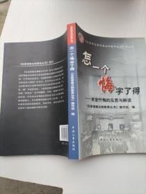 怎一个悔字了得:贪官忏悔的反思与解读