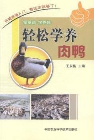 轻松学养肉鸭 9787511617729 王永强主编 中国农业科学技术出版社