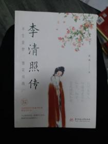 半生是梦，落花成雨——李清照传（大本32开A）