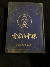 少见民国精装本 孙中山丛书 上册