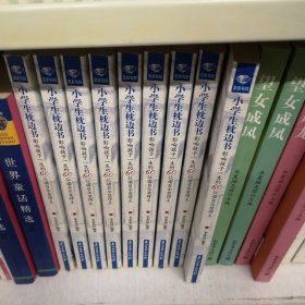 小学生枕边书：影响孩子一生的60位诺贝尔奖得主（蓝宝石版）