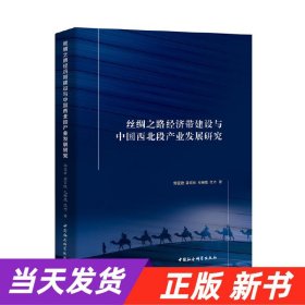 【当天发货】丝绸之路经济带建设与中国西北段产业发展研究