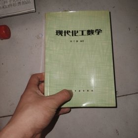 现代化工数学