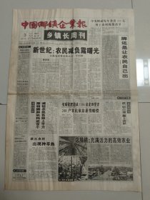 (创刊号)中国乡镇企业报 乡镇长周刊 2001年1月3日 第1期（10份之内只收一个邮费）