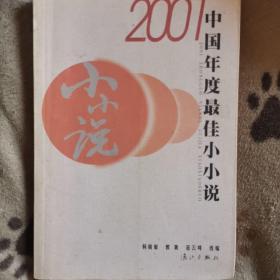 2001中国年度最佳小小说：漓江版·年选系列丛书