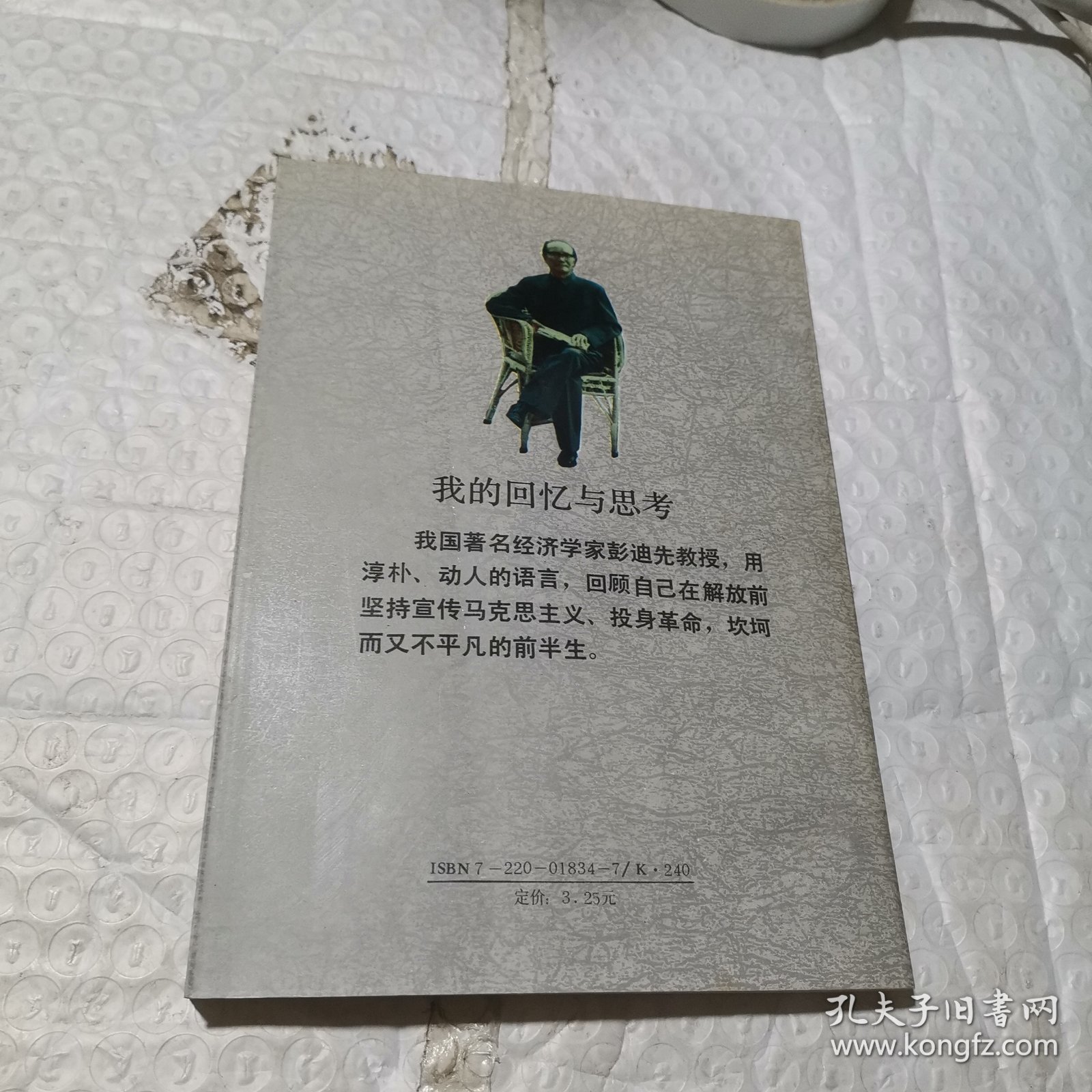 我的回忆与思考