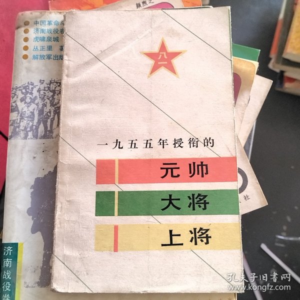 1955年授衔的元帅大将上将。