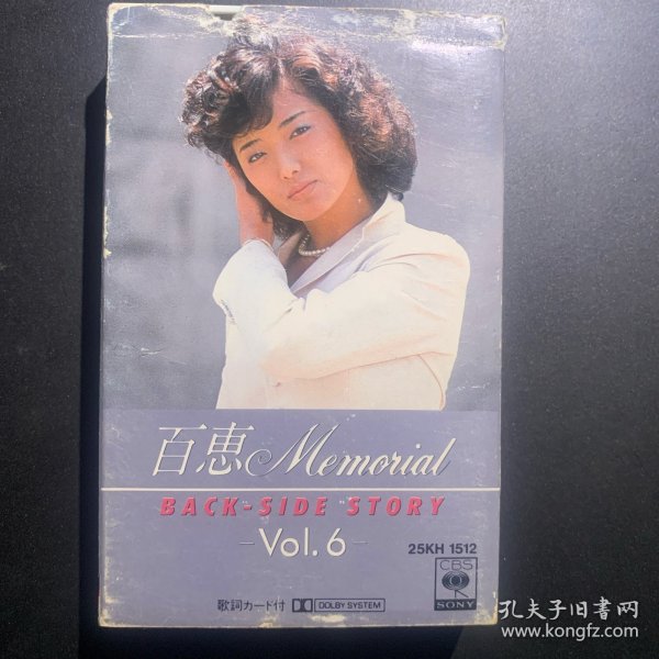 原版磁带 《百惠  Memorial （纪念）  VOL.6  BACK-SIDE STORY  反面故事》日版专辑 CBS/SONY Inc.出品  封面纸90品 磁带95品 有歌词纸 发行编号：25KH 1512  出品时间：1984年