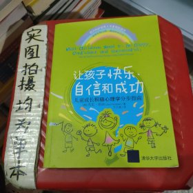 让孩子快乐、自信和成功：儿童成长积极心理学分步指南