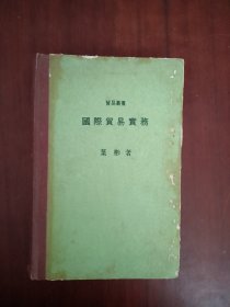 国际贸易实务叶彬著