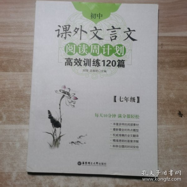 初中课外文言文阅读周计划·高效训练120篇：七年级