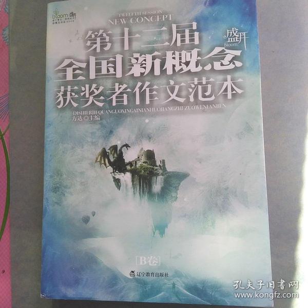 盛开·第十二届全国新概念获奖者作文范本.B卷（再版）——第十二届新概念赛季圆满落幕，再一次完美领航