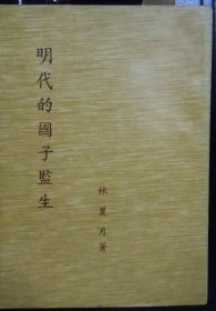 明代的國(guó)子監(jiān)生