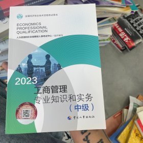 2023新版中级经济师教材工商管理2023版 工商管理专业知识和实务（中级）2023中国人事出版社官方出品