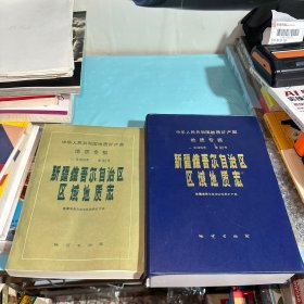 中华人民共和国地质矿产部 地质专报 新疆维吾尔自治区区域地质志（外品如图，其12张附图）