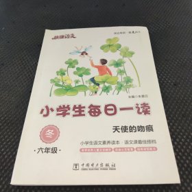 快捷语文·小学生每日一读：六年级·冬（天使的吻痕）。