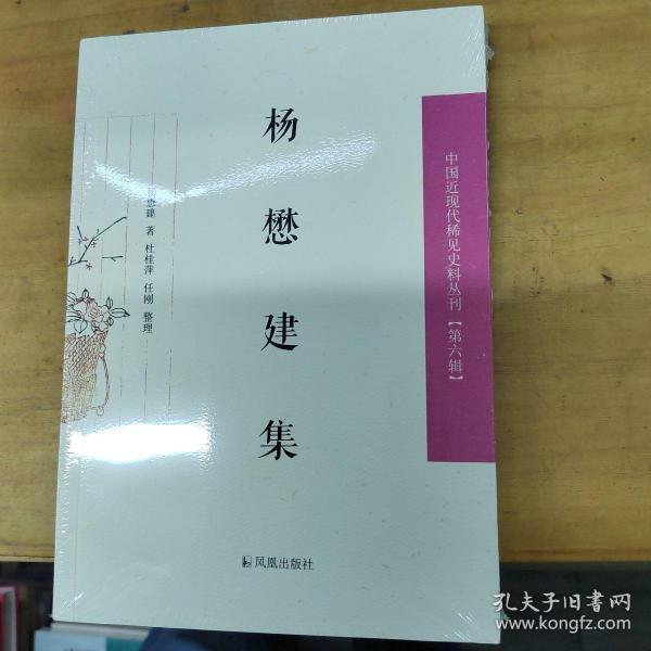 杨懋建集/中国近现代稀见史料丛刊（第六辑）