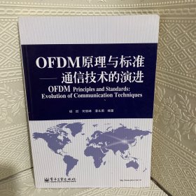 OFDM原理与标准：通信技术的演进