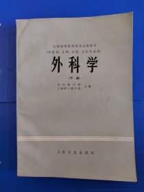 外科学 （下册）