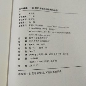 百年收藏：20世纪中国民间收藏风云录