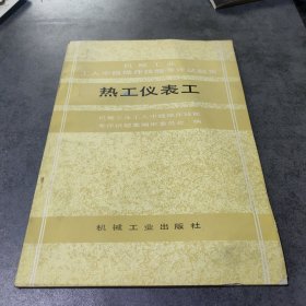 热工仪表工
