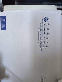 中国海员工会信封
