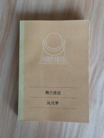 中国近代小说大系《梅兰佳话》《风月梦》89年一版一印