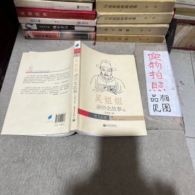 吴姐姐讲历史故事（第14册）：明1368年-1643年