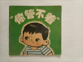 你管不着（彩色连环画）