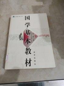 国学基本教材·论语卷