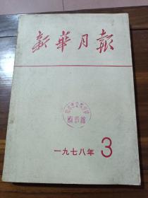 新华月报1978年3