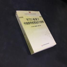 WTO框架下中國(guó)涉外經(jīng)貿(mào)運(yùn)行與管理（書口稍臟）