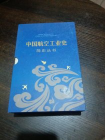 中国航空工业史简史丛书（全四册 ）直升机简史，战斗机简史，航空工业机载简史，预警机发展简史